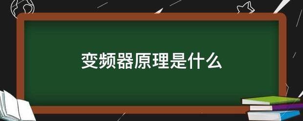 變頻器原理是什么:變頻器
